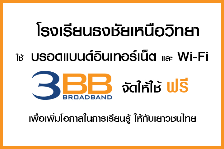 <p>3BB จังหวัดนครราชสีมา ส่งมอบอินเทอร์เน็ตในโครงการ "บรอดแบนด์อินเทอร์เน็ต เพื่อการศึกษาฟรี"</p>